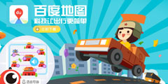 百度地圖，科技讓出行更簡單 